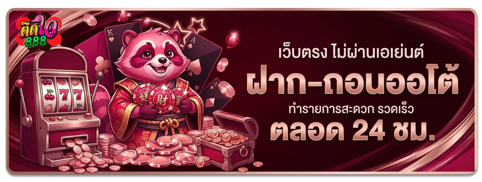 ติดใจ 888 สล็อต โปรโมชั่น