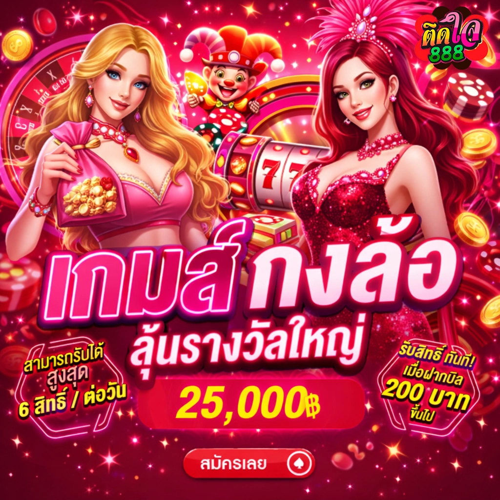 ติดใจ888 สล็อต